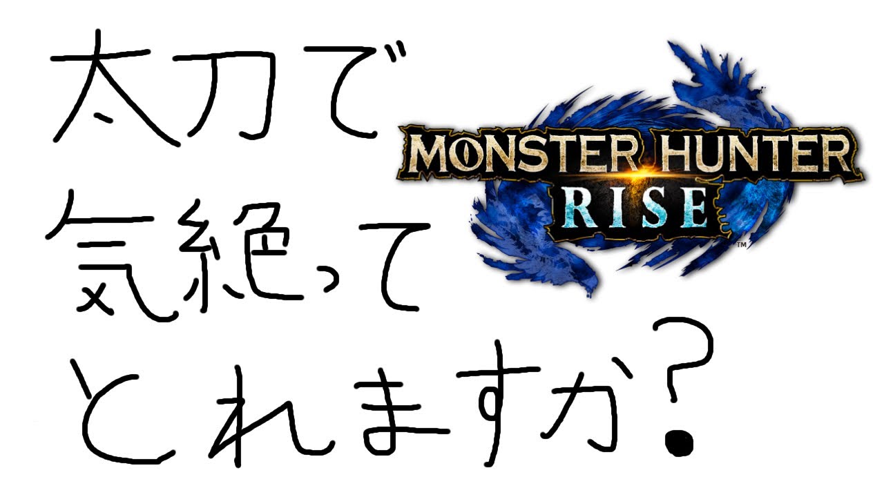 Monster Hunter Rise モンスターを気絶させる方法がない 岸堂天真 ホロスターズ Holostats