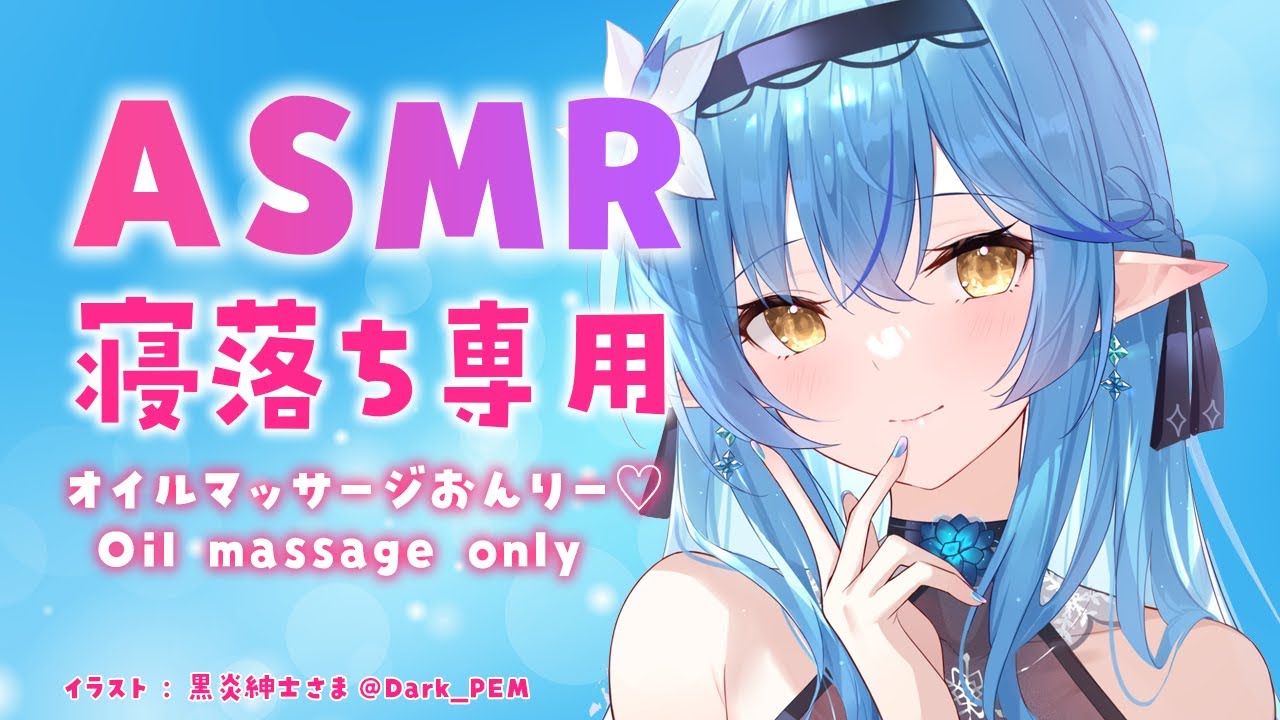 ASMR｜広告なし・高音質】オイルマッサージONLY♡ASMR/Oil massage ONLY♡ASMR【雪花ラミィ/ホロライブ】 | vtstats