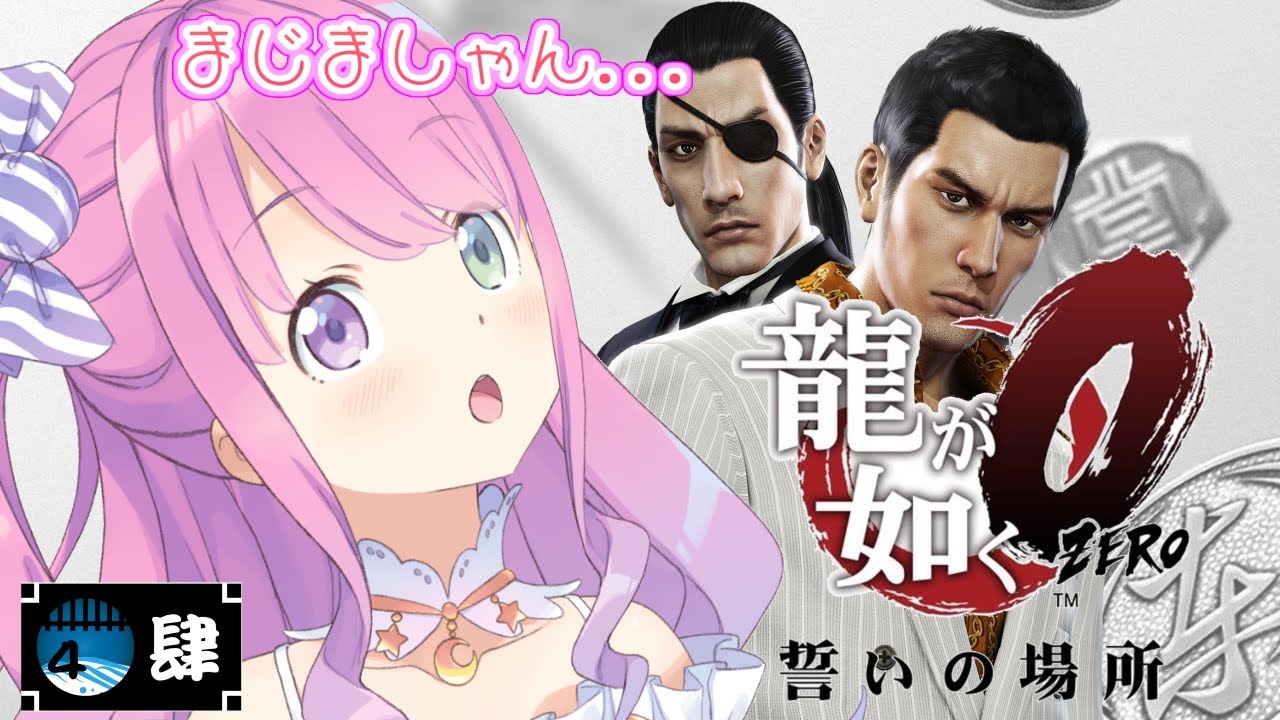 龍が如く0 誓いの場所 姫 真島しゃんにトキメク O ネタバレあり 姫森ルーナ ホロライブ Holostats