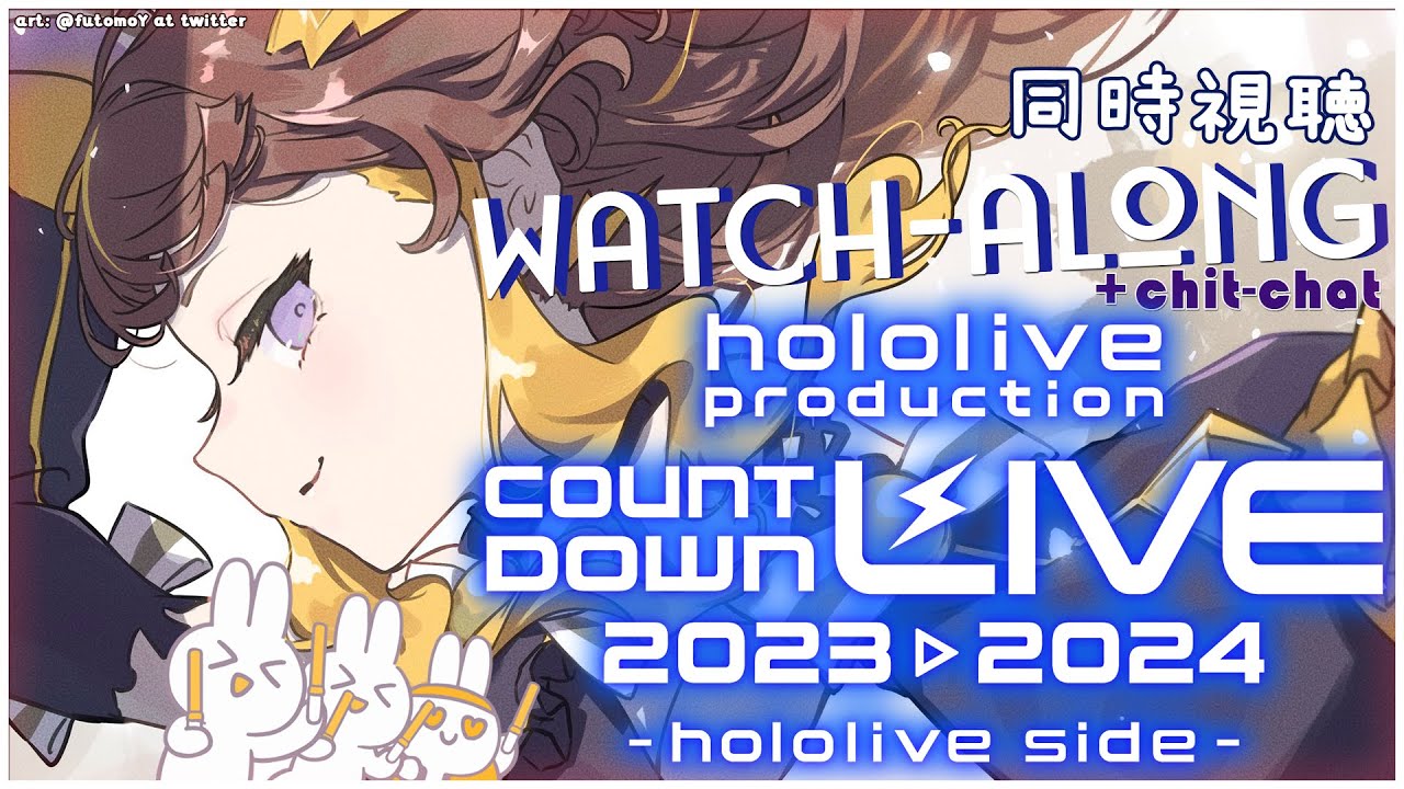 【holopro COUNTDOWN LIVE 2023 WATCHALONG】Watchalong + ChitChats! 2024年