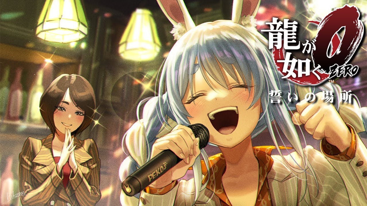 龍が如く0 神室町で豪遊 っ するぺこ ホロライブ 兎田ぺこら ネタバレあり Holostats