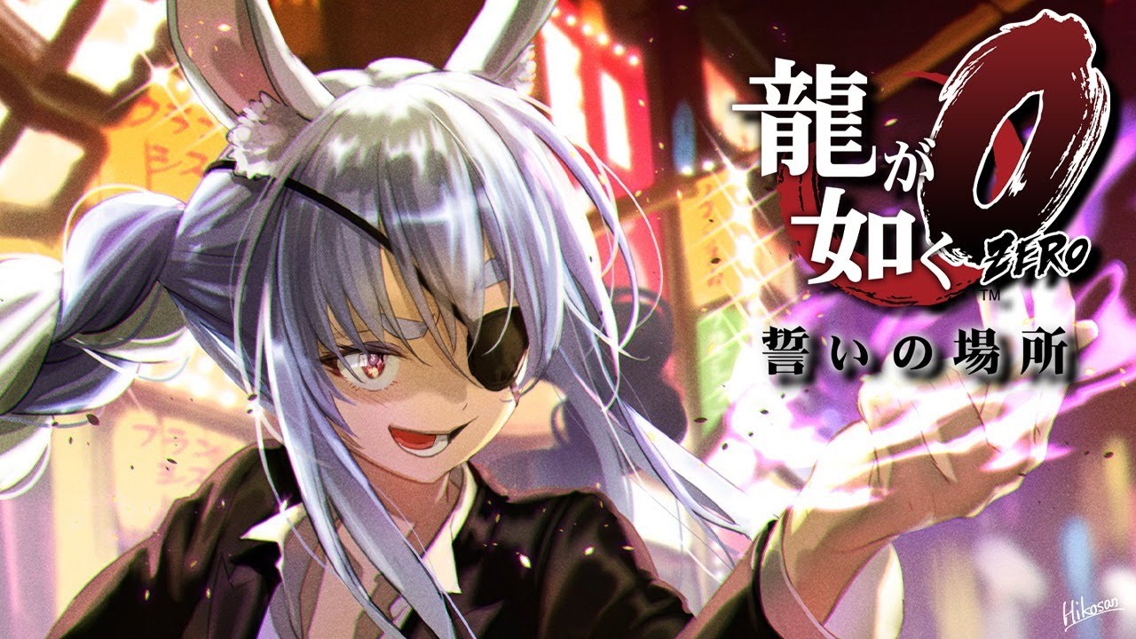 3 5 龍が如く０ サブストーリー編 ミニゲームを添えて ぺこ ホロライブ 兎田ぺこら ネタバレあり Holostats